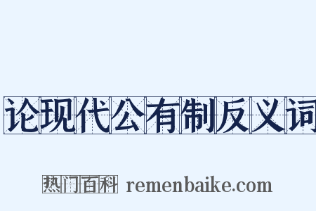 论现代公有制反义词是什么意思的图片